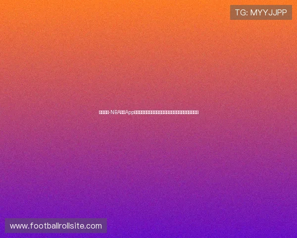 球友体育-NBA直播App下载支持多平台观看世界杯赛事，满足不同用户的观赛需求